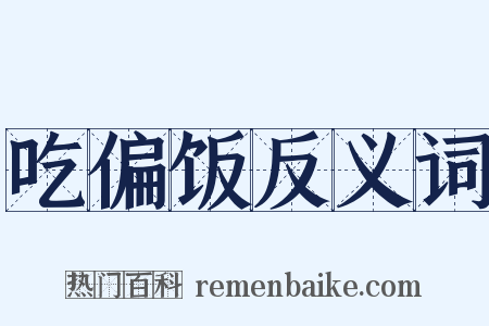 吃偏饭反义词是什么意思的图片